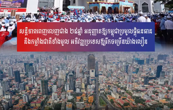 សន្តិភាពពេញលេញជាង ២៥ឆ្នាំ អនុញ្ញាតឱ្យកម្ពុជាប្រមូលផ្ដុំធនធាន