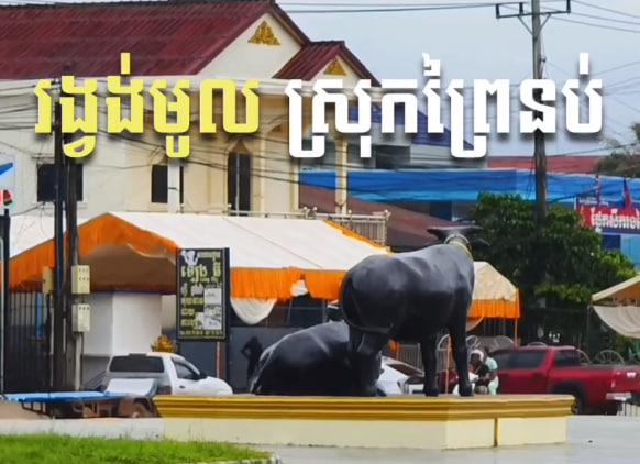 រង្វង់មូលស្រុកព្រៃនប់ឃុំព្រៃនប់ ស្រុកព្រៃនប់ ខេត្តព្រះសីហនុ