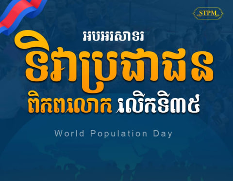 អបអរសាទរ ទិវាប្រជាជនពិភពលោក (World Population Day) លើកទី៣៥