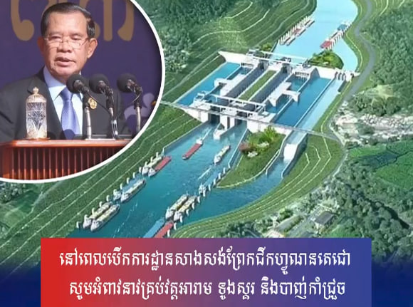 នៅពេលបើកការដ្ឋានសាងសង់ព្រែកជីកហ្វូណនតេជោ សូមអំពាវនាវគ្រប់វត្តអារាម ទូងស្គរ និងបាញ់កាំជ្រួច