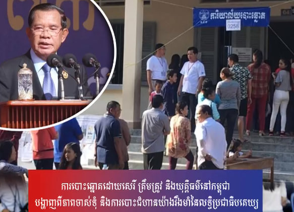 ការបោះឆ្នោតដោយសេរី ត្រឹមត្រូវ និងយុត្តិធម៌នៅកម្ពុជា បង្ហាញពីភាពចាស់ទុំ និងការបោះជំហានយ៉ាងរឹងមាំនៃលទ្ធិប្រជាធិបតេយ្យ