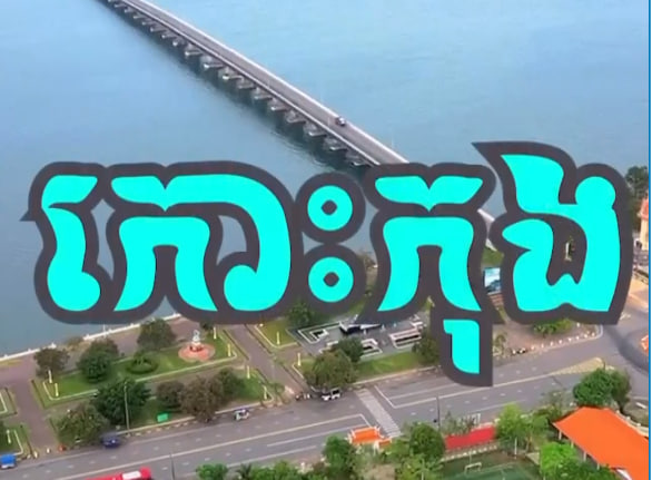 ក្រុងខេមរភូមិន្ទ ខេត្តកោះកុង