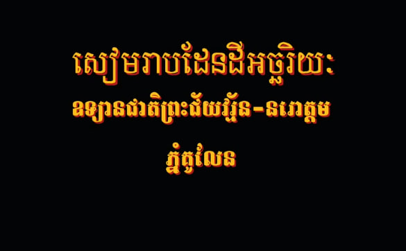 លិង្គមួយពាន់ ភ្នំគូលែន ខេត្តសៀមរាប
