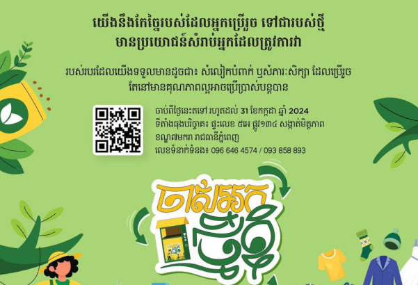 យុទ្ធនាការ «ចាស់អ្នក ថ្មីខ្ញុំ»