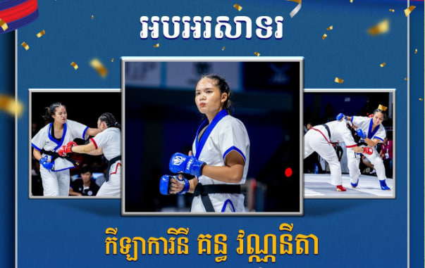 អបអរសាទរ កីឡាការិនី គន្ធ វណ្ណនីតា ដែលបានឈ្នះ មេដាយប្រាក់ ក្នុងព្រឹត្តិការណ៍ប្រកួតយុទ្ធគុនចម្រុះជ្រើសរើសជើងឯកអាស៊ីលើកទី២ លើវិញ្ញាសា ប្រពៃណីផ្នែកនារី ទម្ងន់ក្រោម ៦៩គីឡូក្រាម