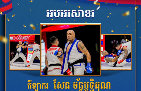 អបអរសាទរ កីឡាករ សែន ច័ន្ទឫទ្ធិគុណ ដែលបានឈ្នះ មេដាយសំរឹទ្ធ ក្នុងព្រឹត្តិការណ៍ប្រកួតយុទ្ធគុនចម្រុះជ្រើសរើសជើងឯកអាស៊ីលើកទី២ លើវិញ្ញាសា ប្រពៃណីផ្នែកបុរស ទម្ងន់ក្រោម ៨៥គីឡូក្រាម