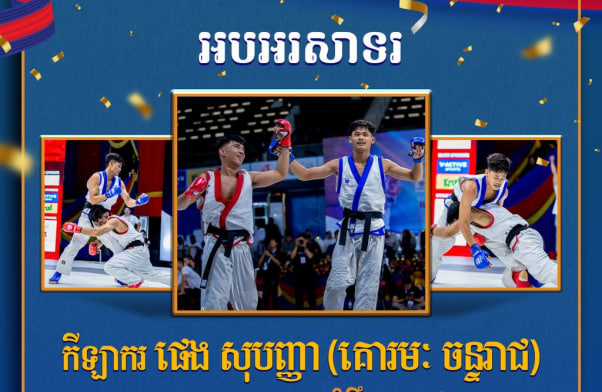 អបអរសាទរ កីឡាករ ផេង សុបញ្ញា (គោរមៈ ចន្ទរាជ) ដែលបានឈ្នះ មេដាយសំរឹទ្ធ