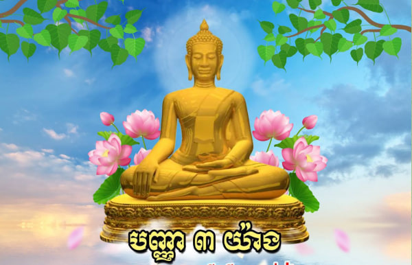ពុទ្ធឱវាទ