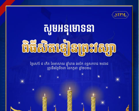 សូមអនុមោទនា ពិធីសិតទៀនព្រះវស្សា