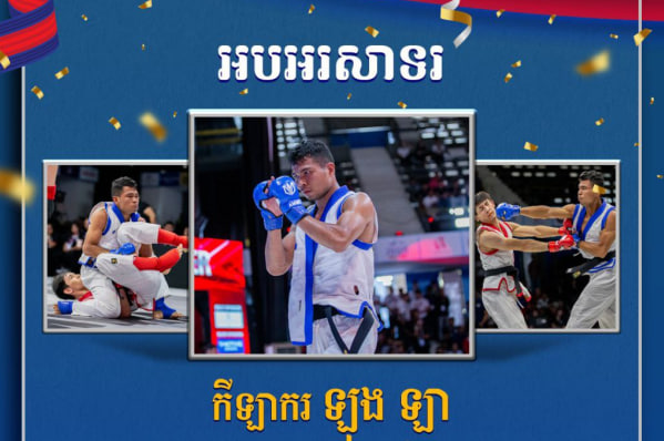 អបអរសាទរកីឡាករ ឡុង ឡា ដែលបានឈ្នះ មេដាយប្រាក់ ក្នុងព្រឹត្តិការណ៍ប្រកួតយុទ្ធគុនចម្រុះជ្រើសរើសជើងឯកអាស៊ីលើកទី២ លើវិញ្ញាសា ប្រពៃណីផ្នែកបុរស ទម្ងន់ក្រោម ៦០គីឡូក្រាម