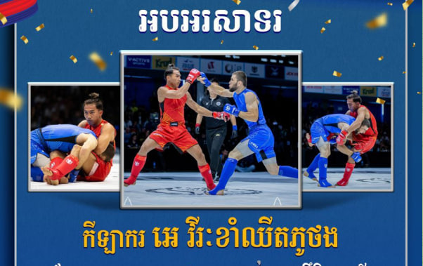 អបអរសាទរកីឡាករ អេ វីរៈខាំឈីតភូថង (ម៉ឺន មេឃា) ដែលបានឈ្នះ មេដាយប្រាក់