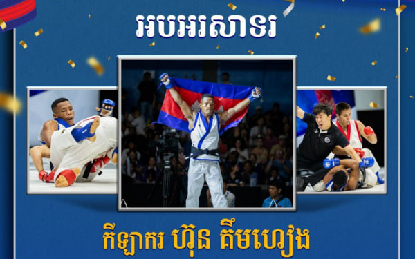 អបអរសាទរកីឡាករ ហ៊ុន គឹមហៀង ដែលបានឈ្នះ មេដាយប្រាក់ ក្នុងព្រឹត្តិការណ៍ប្រកួតយុទ្ធគុនចម្រុះជ្រើសរើសជើងឯកអាស៊ីលើកទី២ លើវិញ្ញាសា ប្រពៃណីផ្នែកបុរស ទម្ងន់ក្រោម ៧១គីឡូក្រាម
