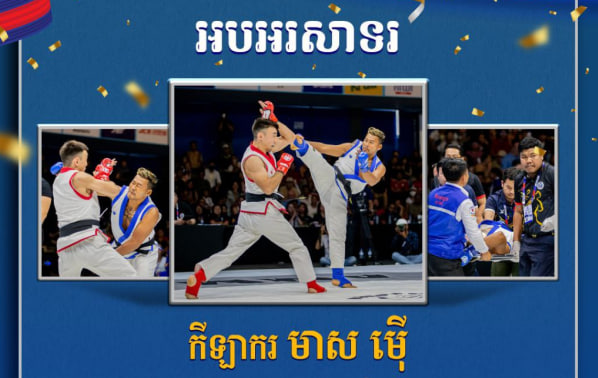 អបអរសាទរកីឡាករ មាស ម៉ើ ដែលបានឈ្នះ មេដាយប្រាក់ ក្នុងព្រឹត្តិការណ៍ប្រកួតយុទ្ធគុនចម្រុះជ្រើសរើសជើងឯកអាស៊ីលើកទី២ លើវិញ្ញាសា ប្រពៃណីផ្នែកបុរស ទម្ងន់ក្រោម ៧៧គីឡូក្រាម
