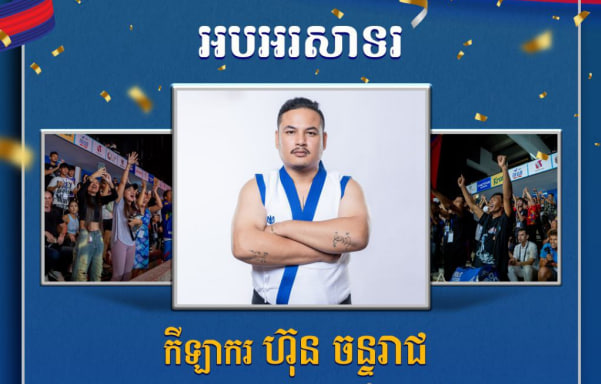 អបអរសាទរកីឡាករ ហ៊ុន ចន្ទរាជ ដែលបានឈ្នះ មេដាយប្រាក់