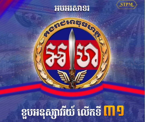 អបអរសាទរ ខួបអនុស្សាវរីយ៍លើកទី៣១ ទិវាបង្កើតកងរាជអាវុធហត្ថ
