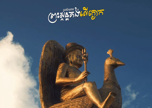 រូបសំណាកព្រះស្កន្ទគង់លេីក្ងោក ក្រុងព្រះសីហនុ​ ខេត្តព្រះសីហនុ