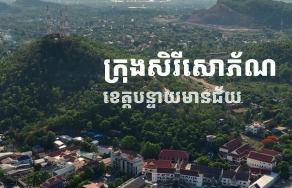 ក្រុងសិរីសោភ័ណ