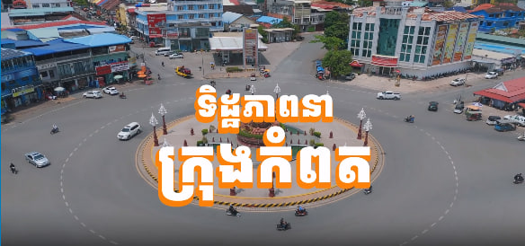 ក្រុងកំពត ខេត្តកំពត
