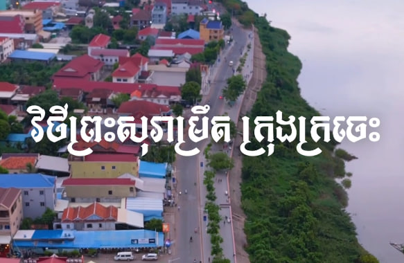 វិថីព្រះសុរាម្រឹត ក្រុងក្រចេះ