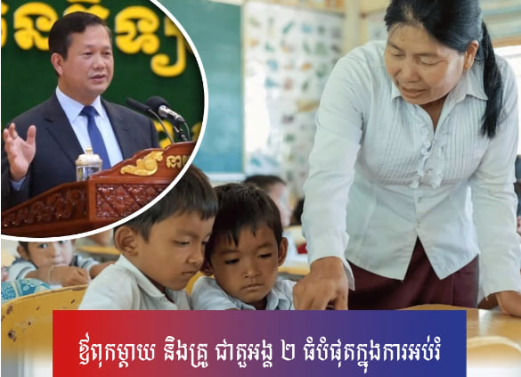 ឪពុកម្តាយ និងគ្រូ ជាតួអង្គ ២ ធំបំផុតក្នុងការអប់រំ
