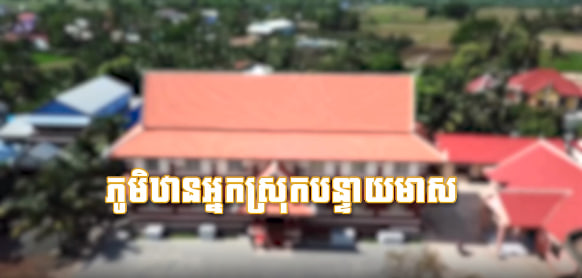 បុរីជនបទ ស្រុកបន្ទាយមាស ខេត្តកំពត
