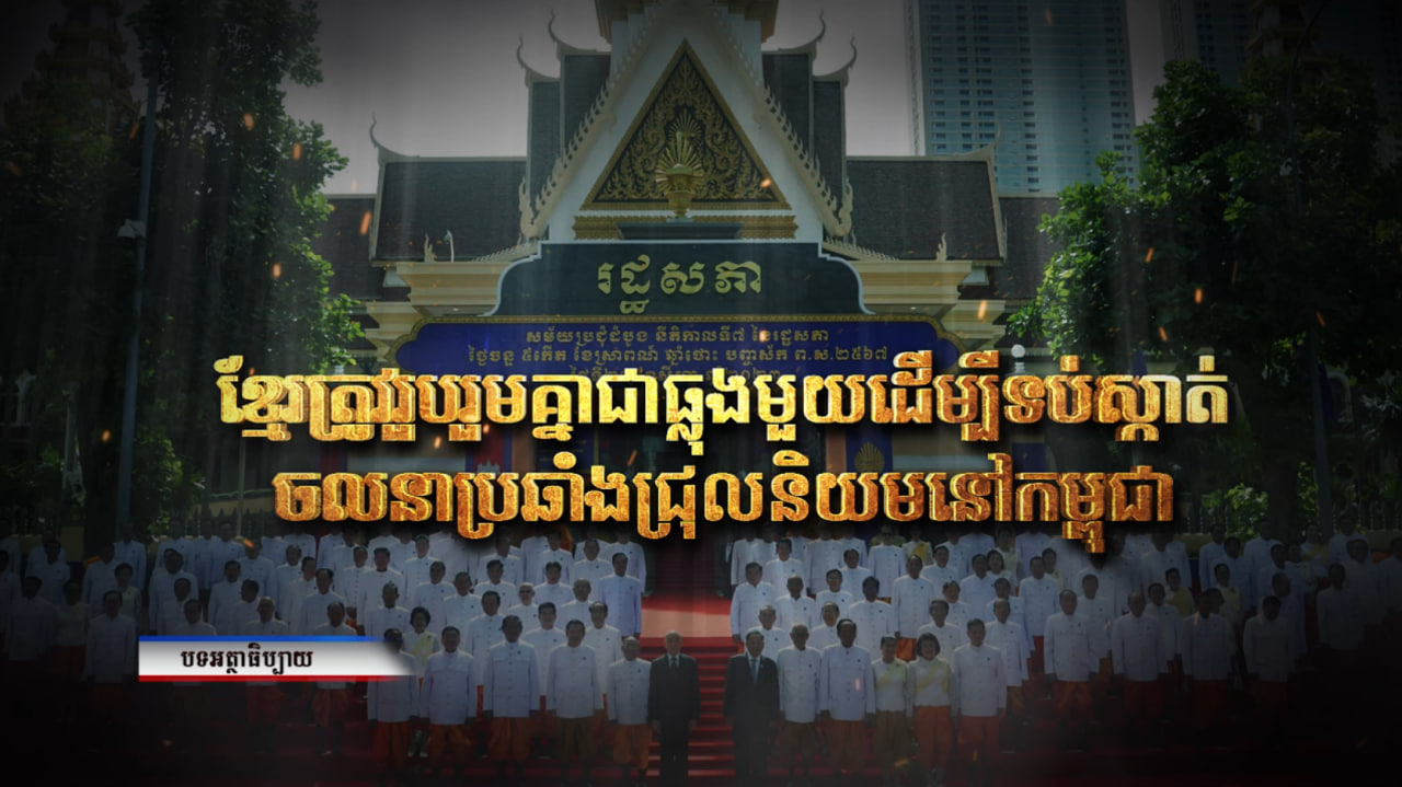 ខ្មែរត្រូវរួបរួមគ្នាជាធ្លុងមួយ ដើម្បីទប់ស្កាត់ចលនាប្រឆាំងជ្រុលនិយម នៅកម្ពុជា (Video Inside)