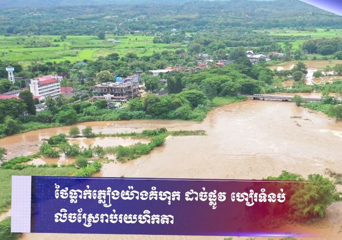 ថៃធ្លាក់ភ្លៀងយ៉ាងគំហុក ដាច់ផ្លូវ ហៀរទំនប់ លិចស្រែរាប់រយហិកតា