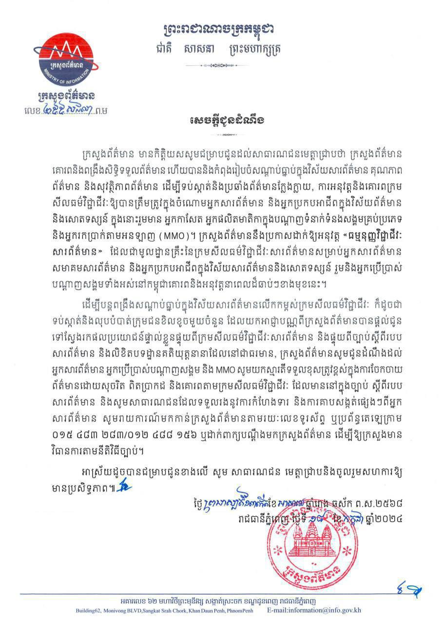 ក្រសួងព័ត៌មានសូមអំពាវនាវដល់សាធារណជនដែលទទួលរងនូវការកំហែងទារ និងការគាបសង្កត់ផ្សេងៗពីអ្នកសារព័ត៌មាន សូមរាយការណ៍មកកាន់ក្រសួងព័ត៌មានតាមរយៈលេខទូរស័ព្ទ ឬប្រព័ន្ធតេឡេក្រាម ០១៥ ៤៨៣ ២៨៣/០១២​ ៤៨៨​ ១៥៦ ដើម្បីក្រសួងព័ត៌មាន មានវិធានការតាមនីតិវិធីច្បាប់