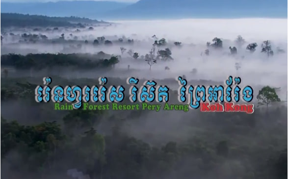 រ៉េនហ្វររ៉េសរីស៊ត ព្រៃអារ៉ែងស្រុកថ្មបាំង ខេត្តកោះកុង