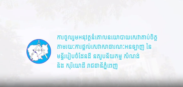 មន្ទីររៀបចំដែនដី នគរូបនីយកម្ម សំណង់ និងសុរិយោដី រាជធានីភ្នំពេញ