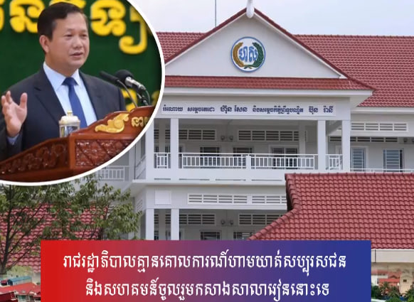 រាជរដ្ឋាភិបាលគ្មានគោលការណ៍ហាមឃាត់សប្បុរសជន និងសហគមន៍ចូលរួមកសាងសាលារៀននោះទេ
