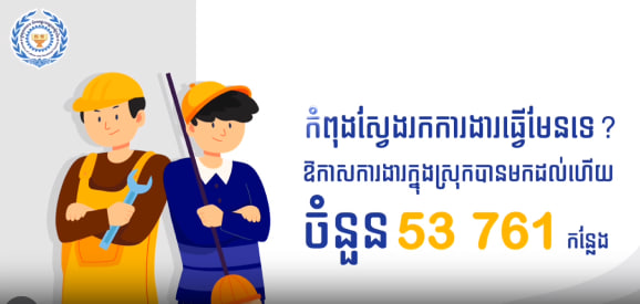 ចង់ស្វែងរកកការងារមែនទេ? សម្រាប់ថ្ងៃទី១៥ ដល់ ២២ ខែកក្កដា ឆ្នាំ២០២៤នេះ