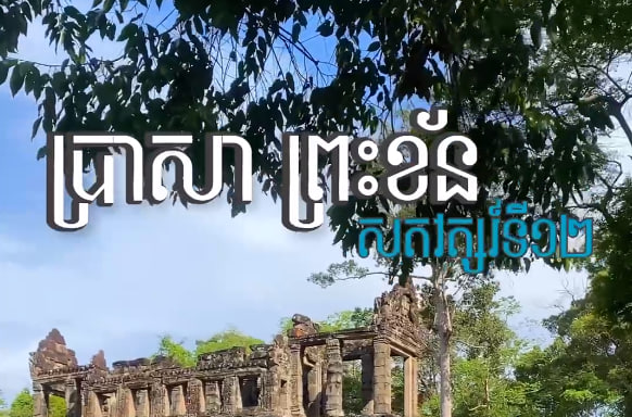 ប្រាសាទព្រះខ័ន ខេត្តសៀមរាប
