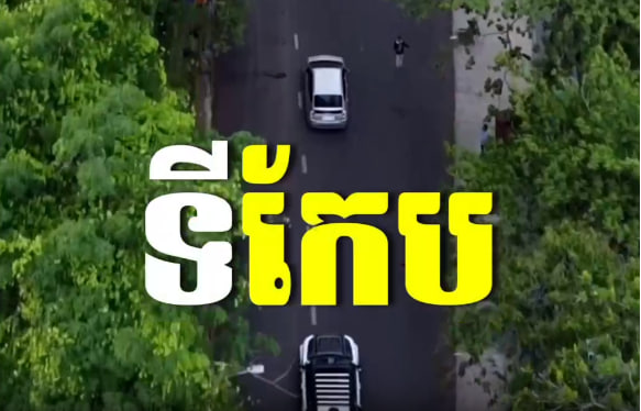 ទីកែប