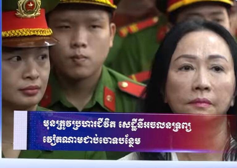 មុនត្រូវប្រហារជីវិត សេដ្ឋីនីអចលនទ្រព្យវៀតណាមជាប់ចោទបន្ថែម