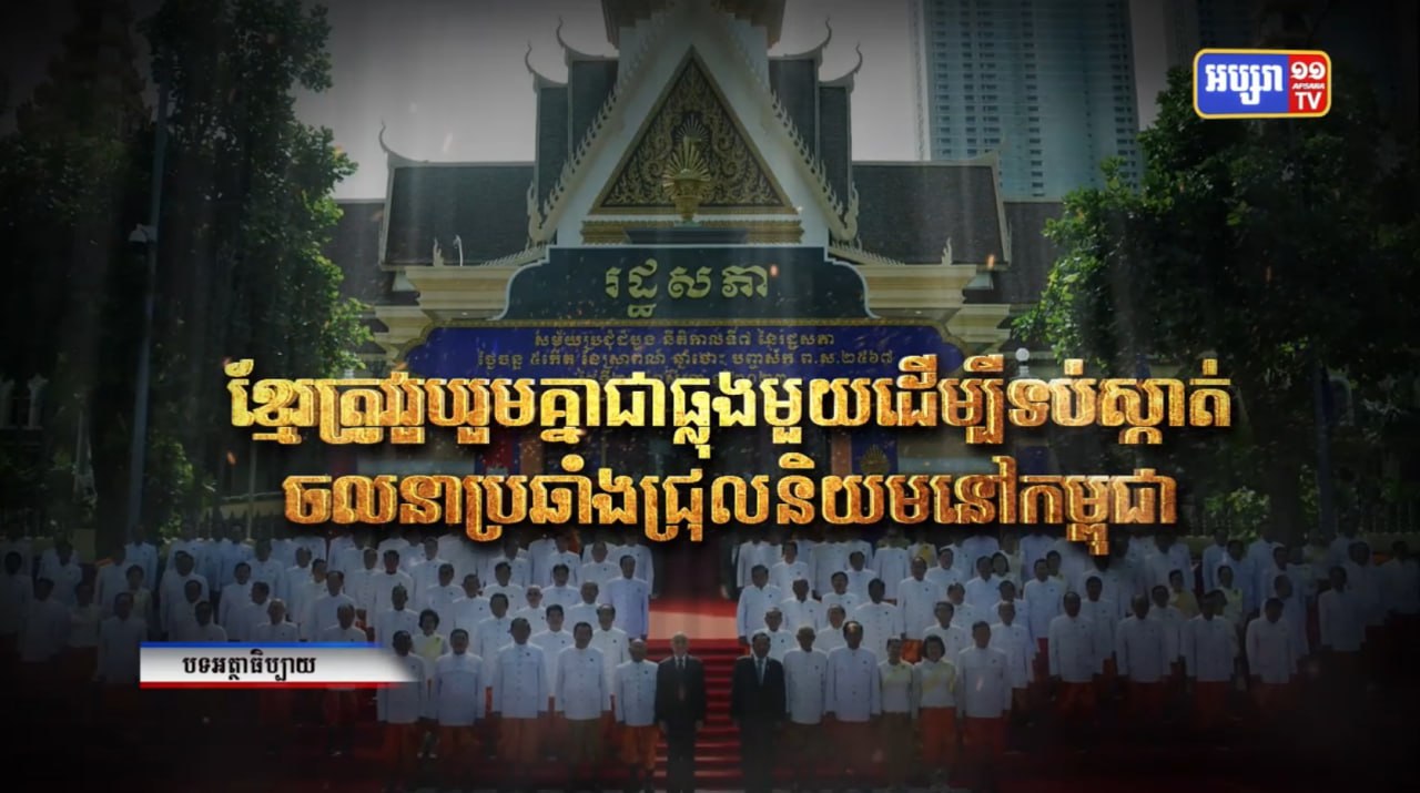 ខ្មែរត្រូវរួបរួមគ្នាជាធ្លុងមួយ ដើម្បីទប់ស្កាត់ចលនាប្រឆាំងជ្រុលនិយម នៅកម្ពុជា (Video Inside)
