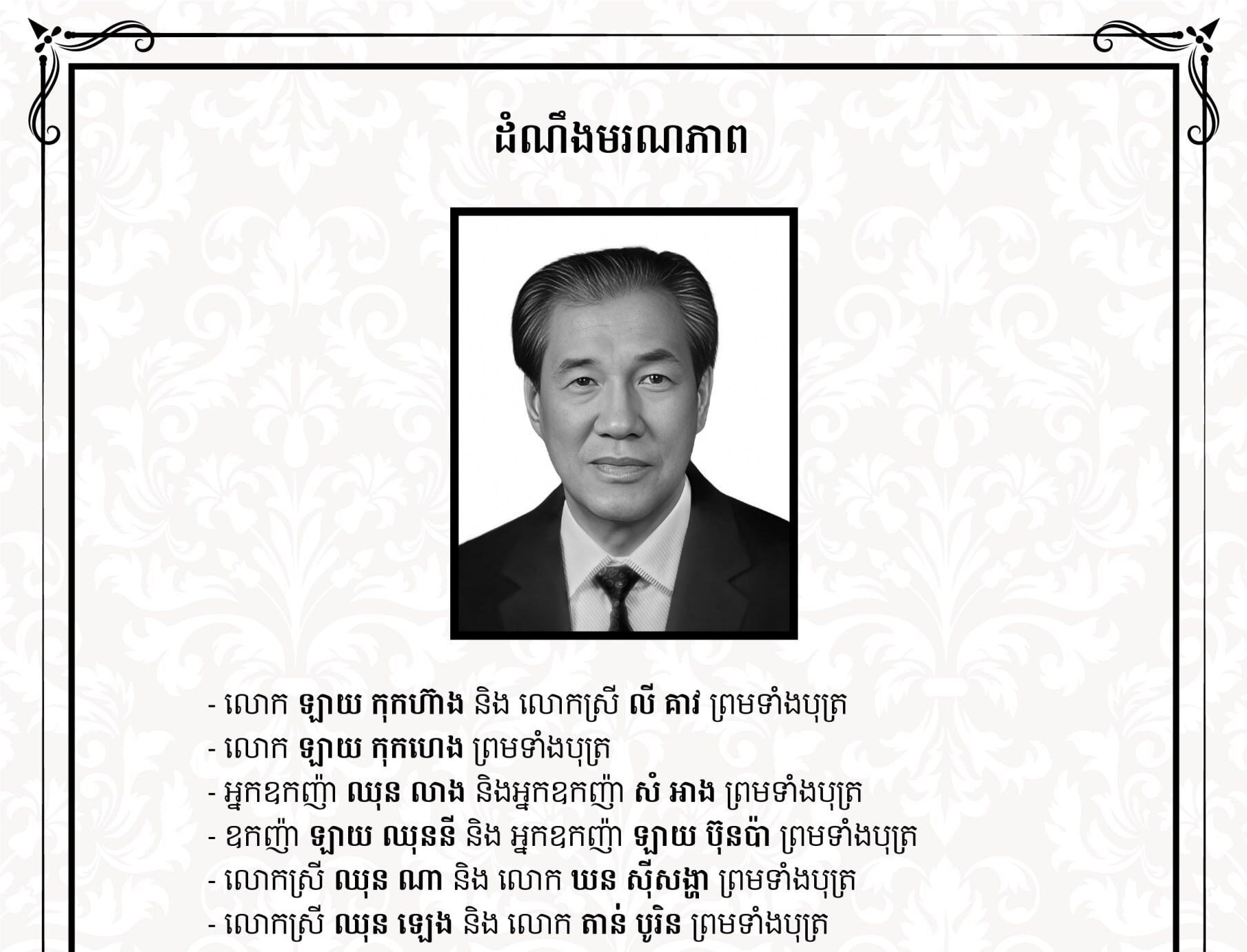 លិខិតរំលែកមរណទុក្ខ