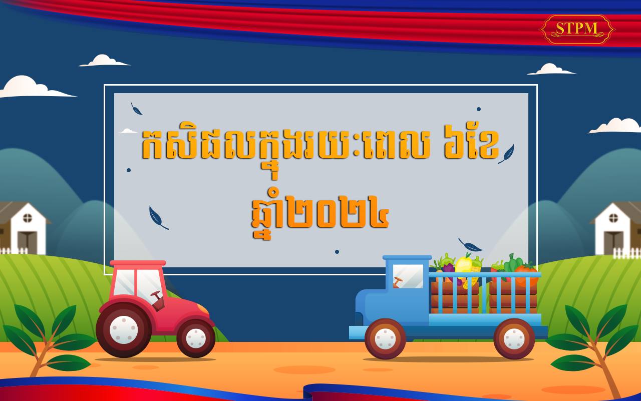 ៦ខែ ឆ្នាំ២០២៤ កម្ពុជា នាំចេញកសិផលសម្រេចបានជាង ៦លានតោន កើនឡើងជិត ៦០ភាគរយ ធៀបនឹងឆ្នាំ២០២៣