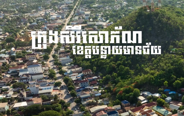 ក្រុងសិរីសោភ័ណ ខេត្តបន្ទាយមានជ័យ