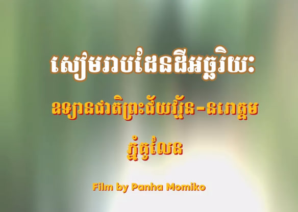 ប្រាសាទដំរីក្រាប ភ្នំគូលែន ស្រុកស្វាយលើ ខេត្តសៀមរាប