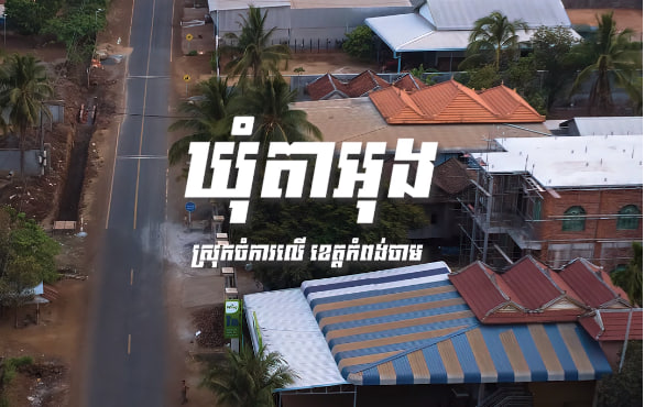 ឃុំតាអុង ស្រុកចំការលើ ខេត្តកំពង់ចាម