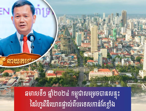 ឆមាសទី១ ឆ្នាំ២០២៤ កម្ពុជាសម្រេចបានសន្ទុះនៃរំហូរវិនិយោគផ្ទាល់ពីបរទេសកាន់តែខ្លាំង