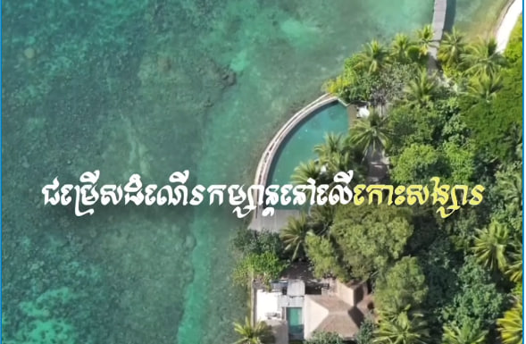 កោះសង្សារ ខេត្តព្រះសីហនុ