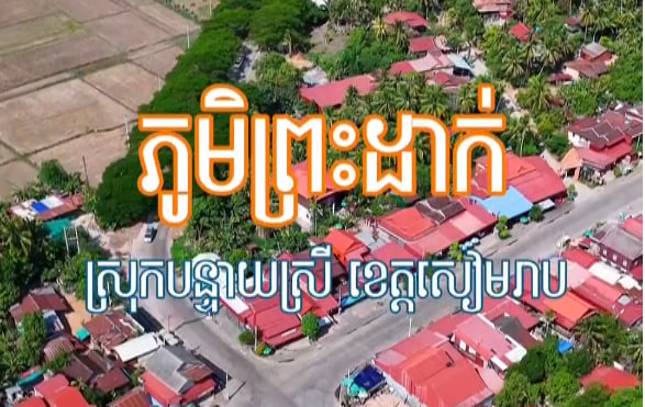 បុរីជនបទ ភូមិព្រះដាក់ស្រុកបន្ទាយស្រី ខេត្តសៀមរាប