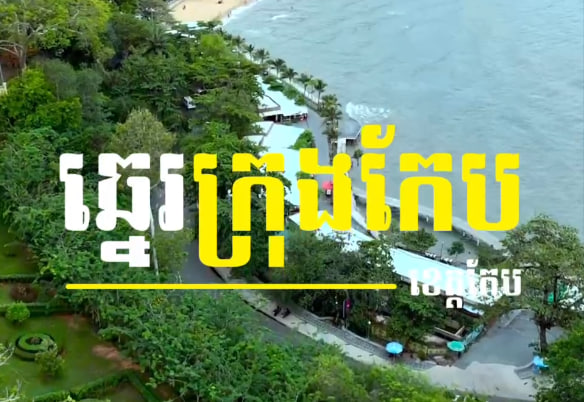 ឆ្នេរសមុទ្រកែប