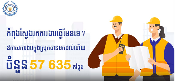 ឱកាសការងារចំនួន ៥៧ ៦៣៥កន្លែង សម្រាប់សាធារណជន យុវជន និង សិស្ស និស្សិត នៅទីភ្នាក់ងារជាតិមុខរបរ និងការងារ (NEA) នៃក្រសួងការងារ និងបណ្តុះបណ្តាលវិជ្ជាជីវៈ