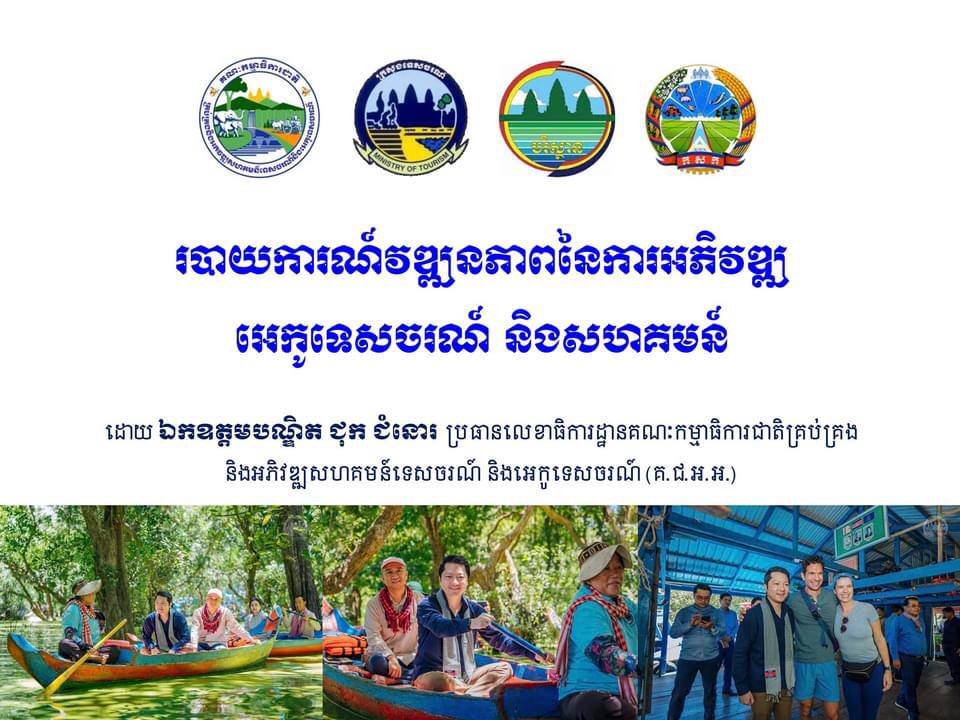 ឯកឧត្តម ជុក ជំនោរ បានធ្វើបទបង្ហាញ និងជំរុញការអនុវត្តការងាររបស់ គ.ជ.អ.អ. ប្រកបដោយប្រសិទ្ធភាព ស្របតាម និងគំនិតផ្តួចផ្តើមយុទ្ធសាស្ត្រ “បង្កើន៥ អភិវឌ្ឍន៍៣ (BUILD + 3Ds)”