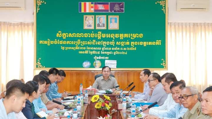 រដ្ឋបាលខេត្តរតនគិរីធ្វើសិក្ខាសាលាស្តីពីការងាររៀបចំផែនការប្រើប្រាស់ដីនៅឃុំ សង្កាត់