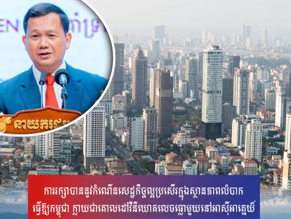 ការរក្សាបាននូវកំណើនសេដ្ឋកិច្ចល្អប្រសើរក្នុងស្ថានភាពលំបាកធ្វើឱ្យកម្ពុជា ក្លាយជាគោលដៅវិនិយោគលេចធ្លោមួយនៅអាស៊ីអាគ្នេយ៍