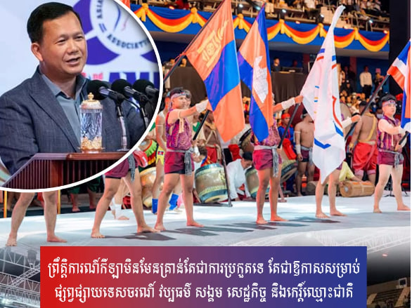 ព្រឹត្តិការណ៍កីឡាមិនមែនគ្រាន់តែជាការប្រកួតទេ តែជាឱកាសសម្រាប់ផ្សព្វផ្សាយទេសចរណ៍ វប្បធម៌ សង្គម សេដ្ឋកិច្ច និងកេរ្តិ៍ឈ្មោះជាតិ